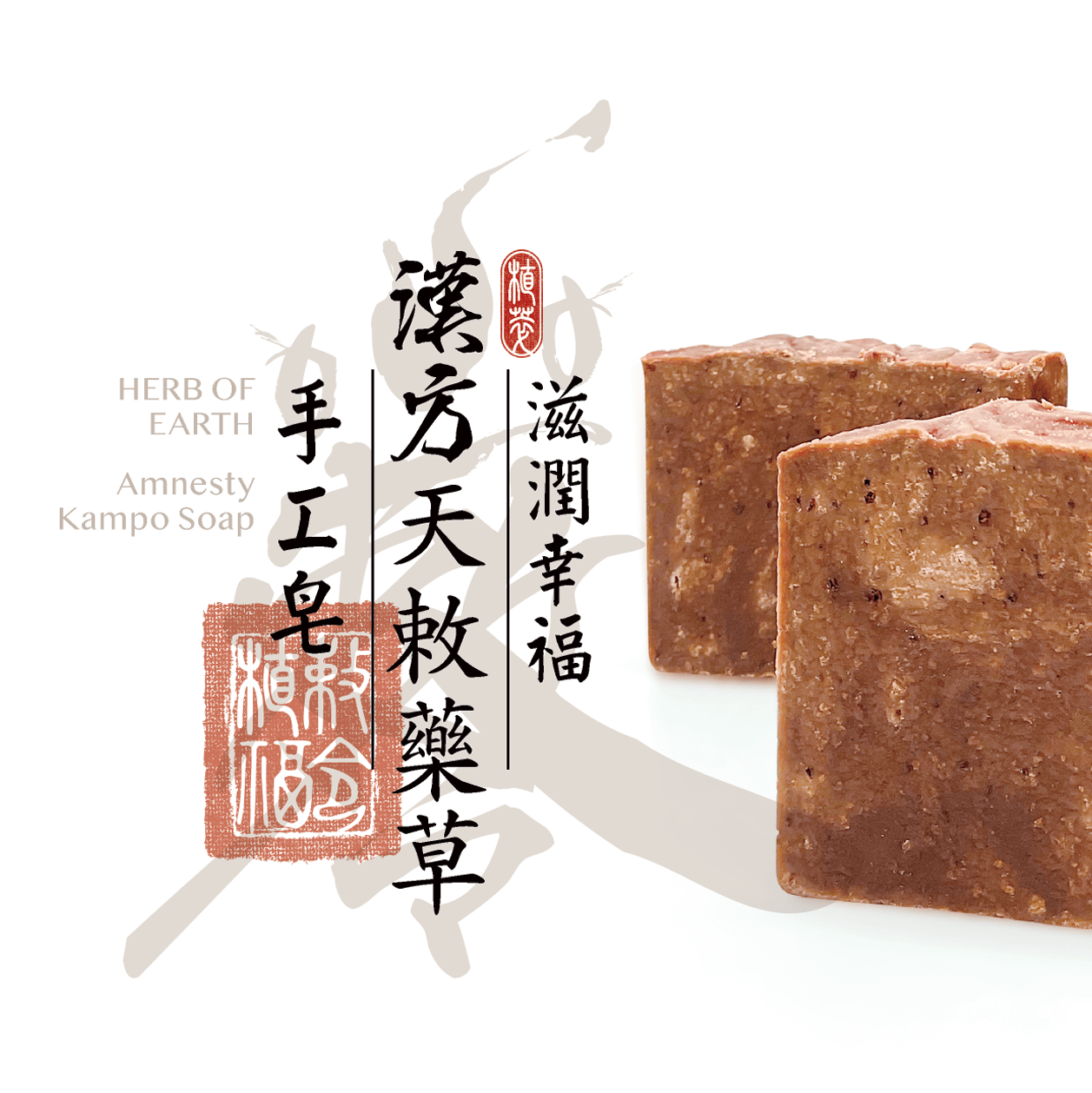 漢方天敕藥草皂_Amnesty Kampo