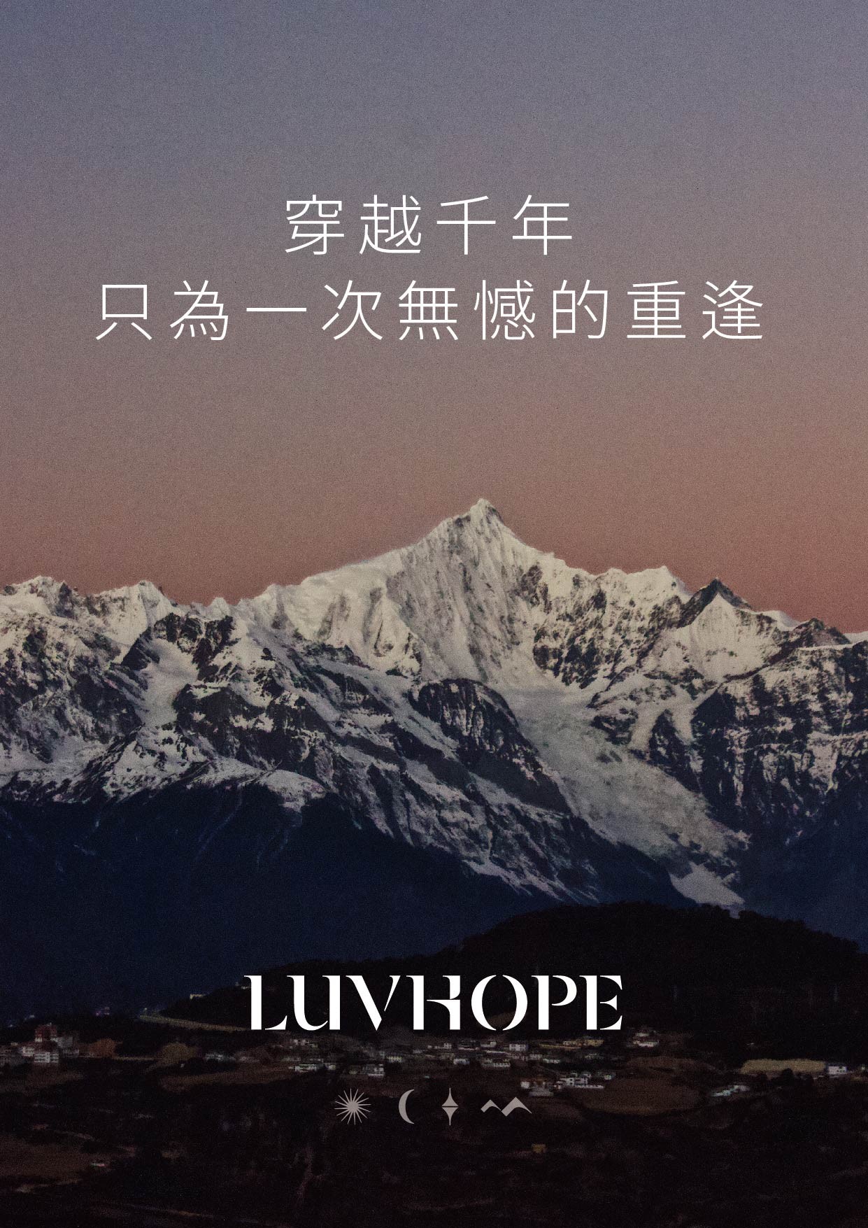 穿越千年