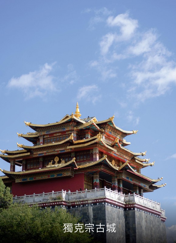 獨克宗古城