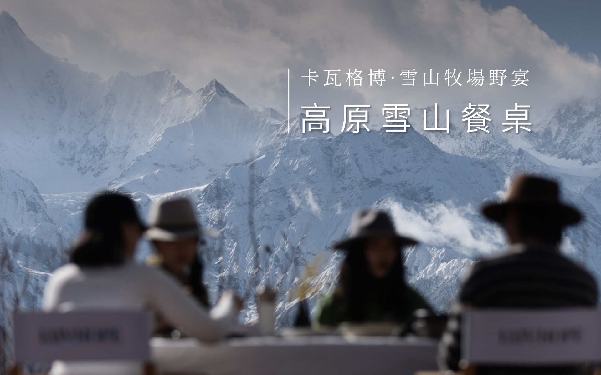 高原雪山餐桌海報