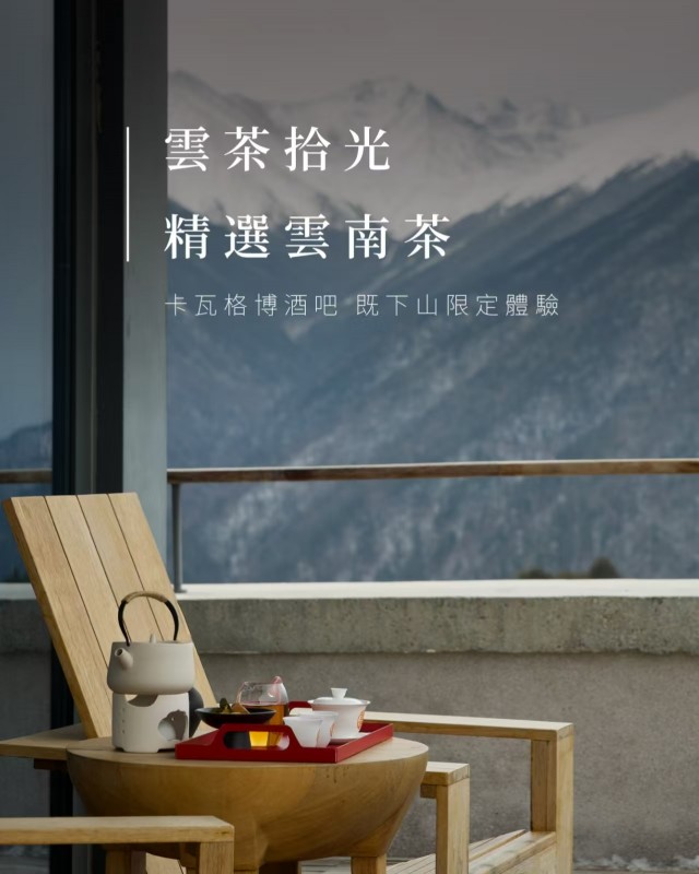 茶事體驗｜雲茶拾光 精選雲南茶