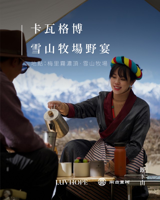 茶事體驗｜卡瓦格博・雪山牧場野宴
