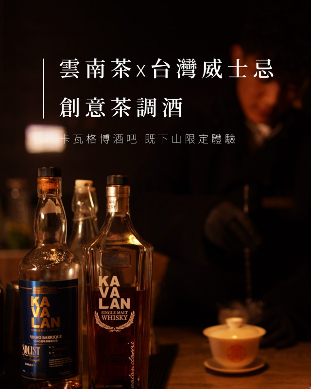 茶事體驗｜雲南茶 x 台灣威士忌 創意茶調酒
