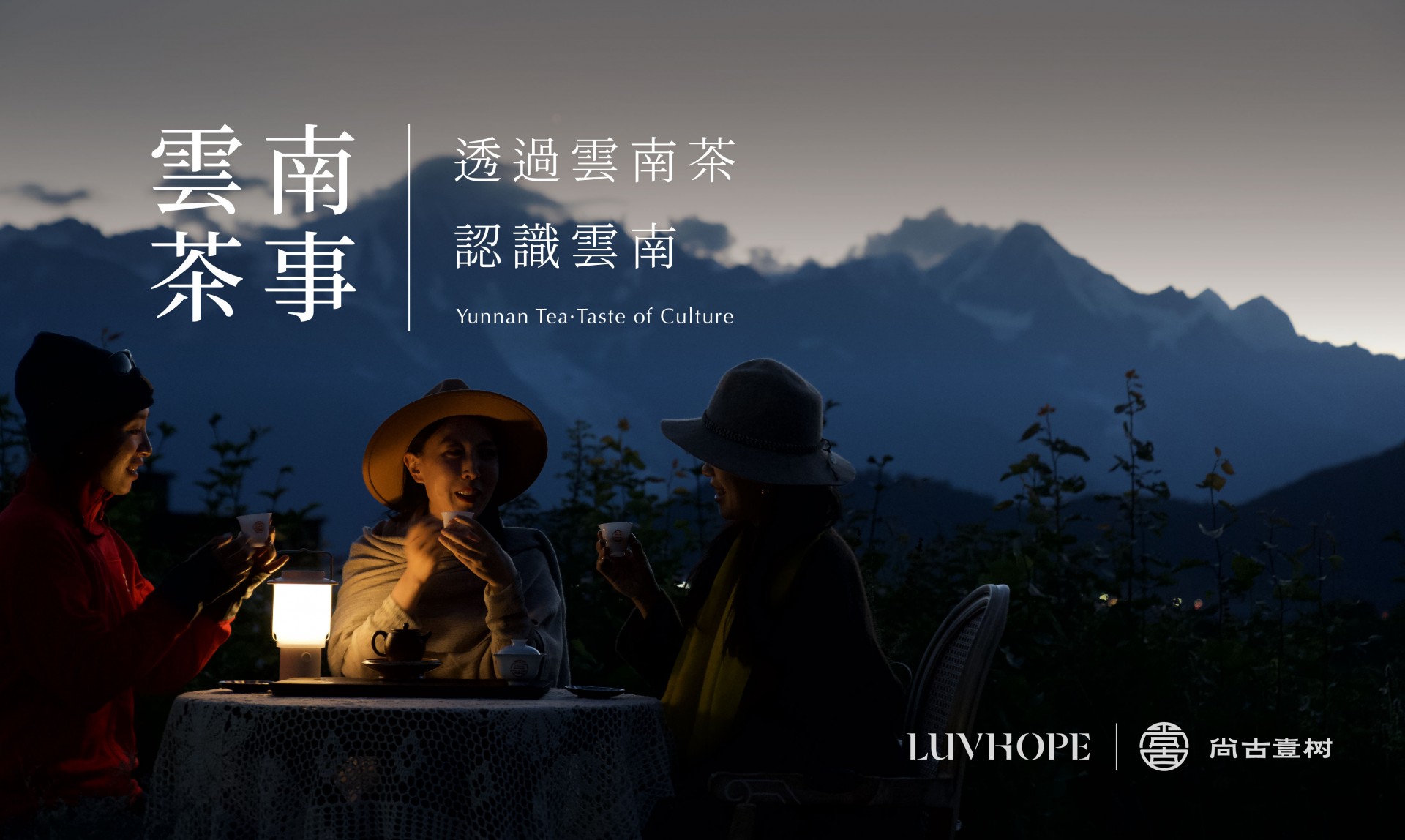 雲南茶事