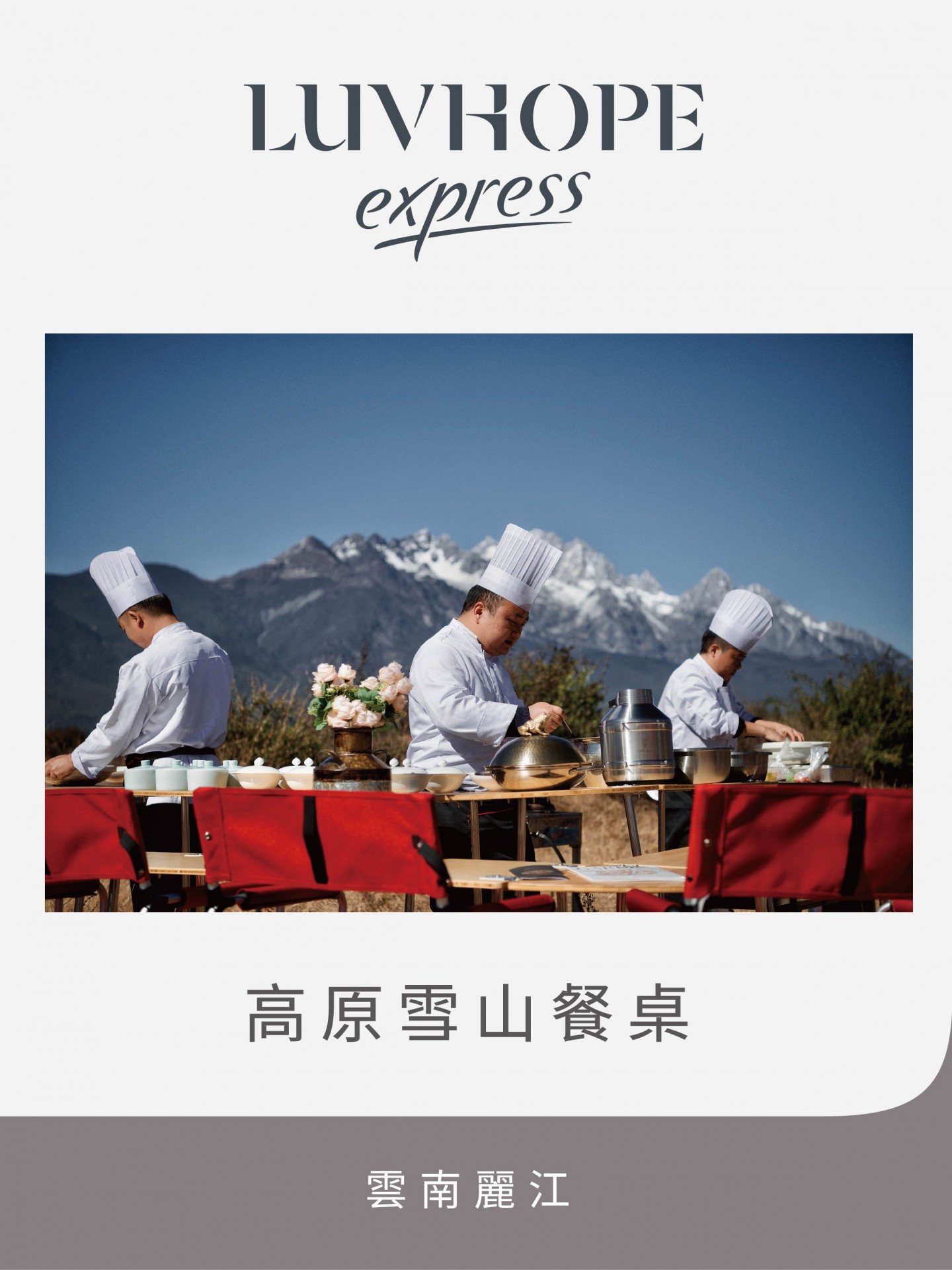 雪山餐桌