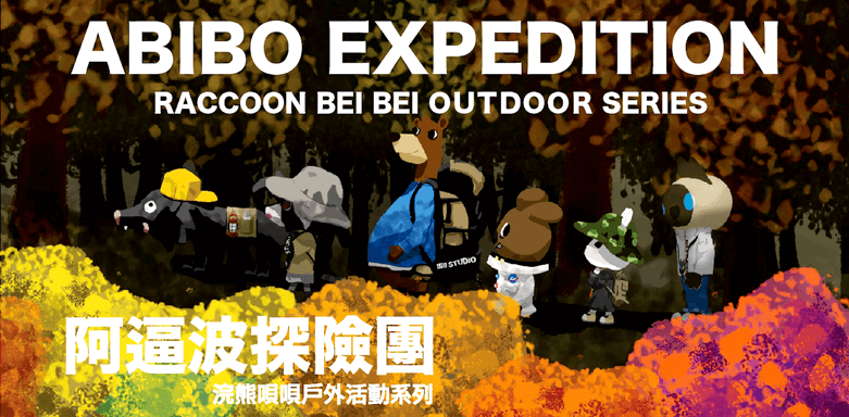 阿逼波探險團 ABIBO Expedition