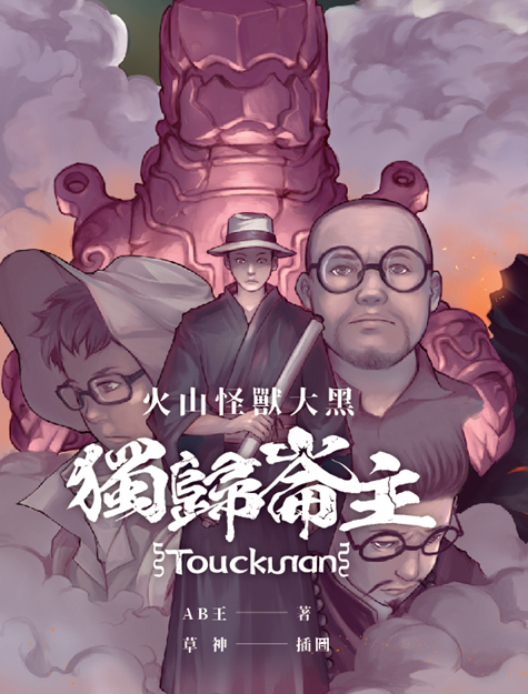 《火山怪獸大黑：獨歸崙主》