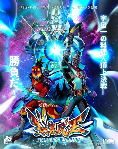 《開火！料理獸王》 類型：影片、短片、概念短片