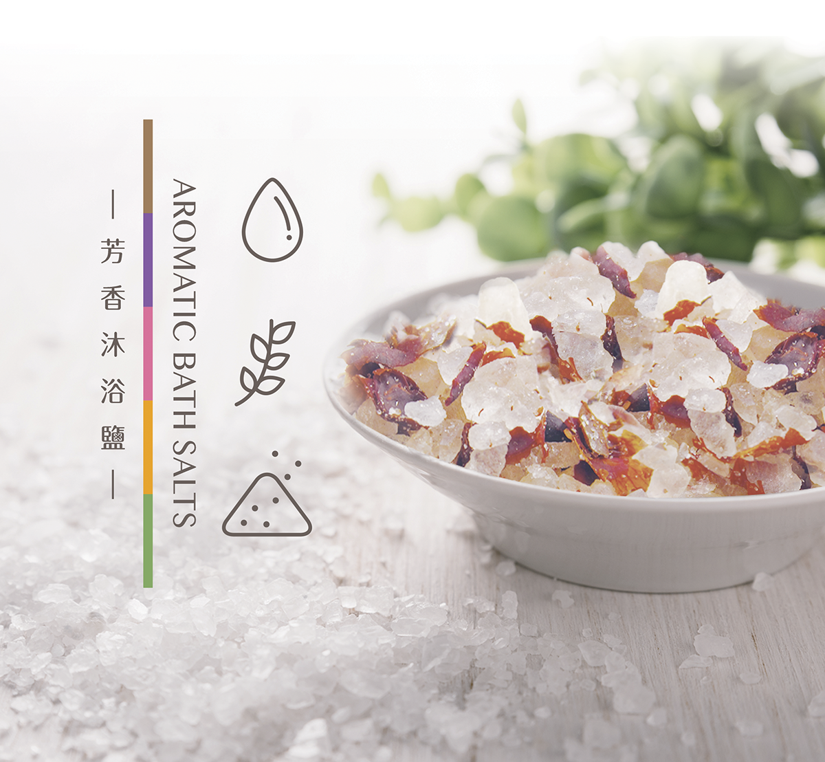 芳香沐浴鹽