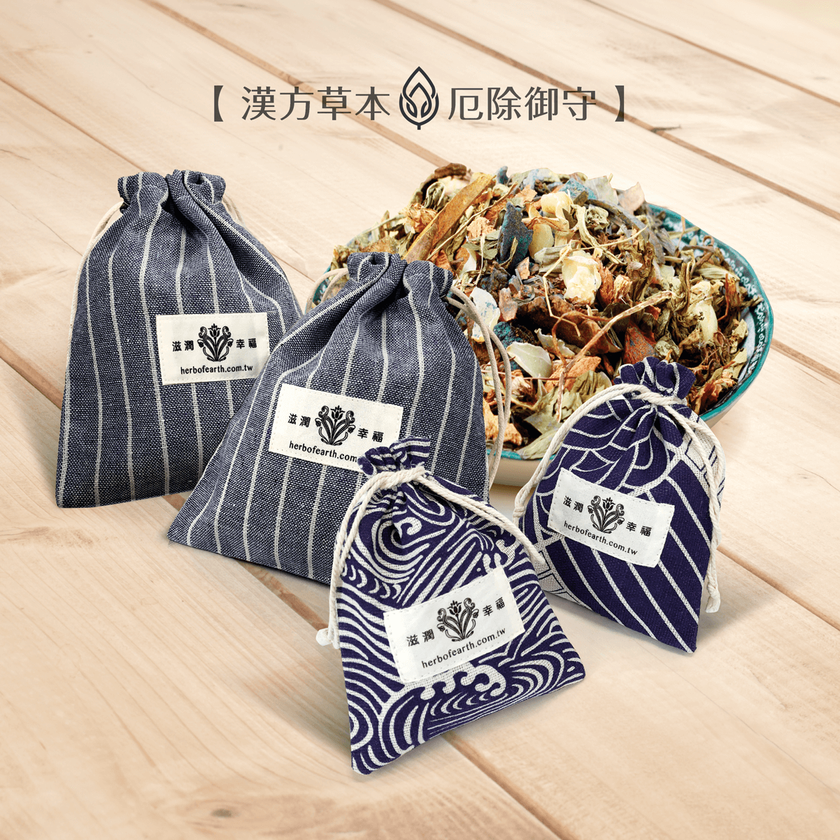 漢方草本厄除御守