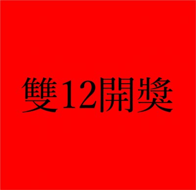 [開獎]雙12團購補貨,針對社團/粉絲圖抽獎開獎通知