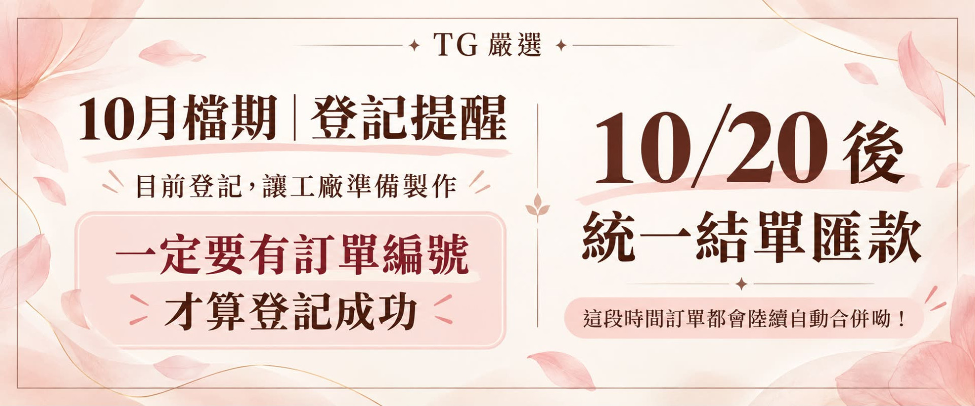 10月檔期結單
