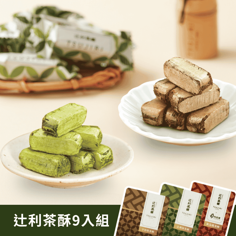 辻利濃淬茶酥隨手包9入組