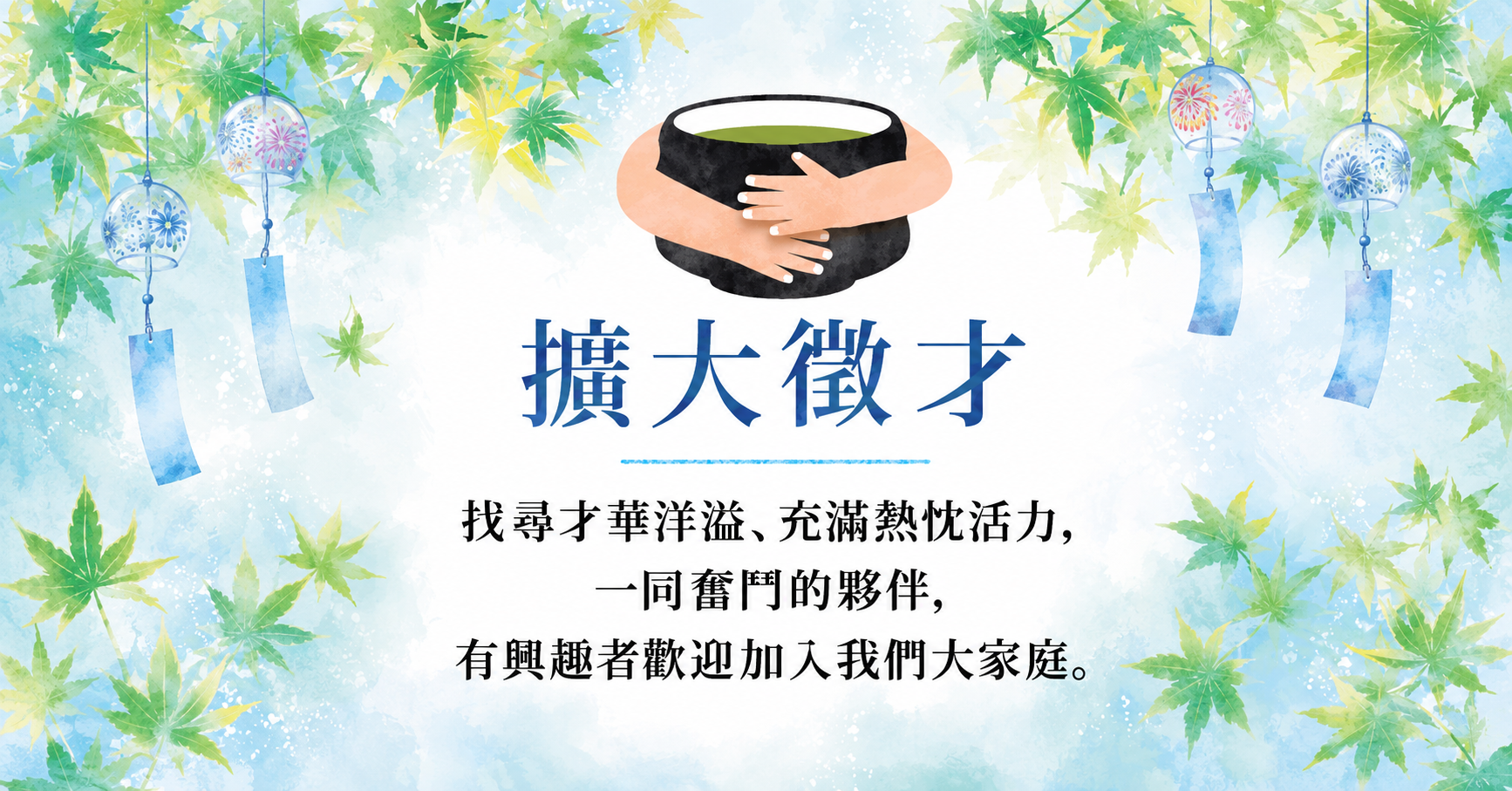辻利茶舗人才招募頁，邀請熱愛日本茶與抹茶文化的夥伴加入