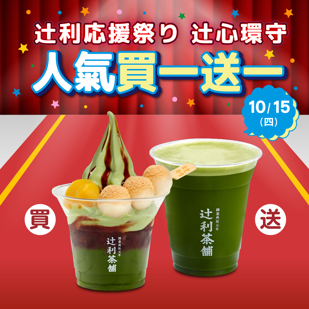 辻利經典白玉百匯搭配輕抹茶買一送一
