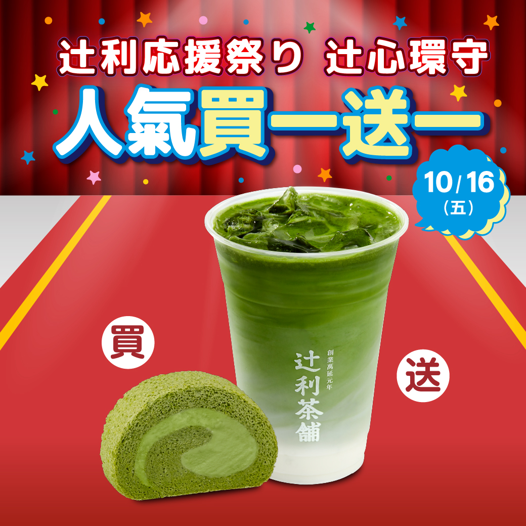 辻利濃茶卷切片搭配辻利拿鐵買一送一