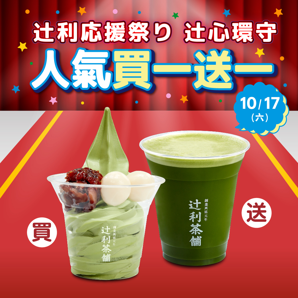 辻利霜淇淋紅豆白玉搭配輕抹茶買一送一