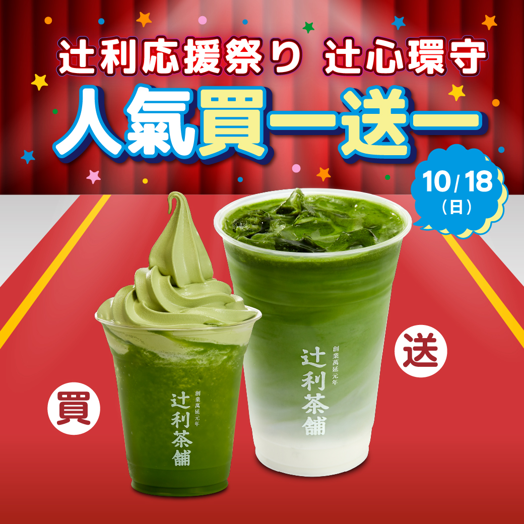 辻利冰沙漂浮搭配辻利拿鐵買一送一