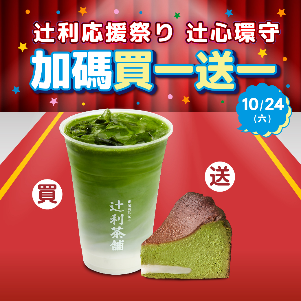 抹茶拿鐵搭配辻利抹茶麻糬巴斯克切片第二波特惠