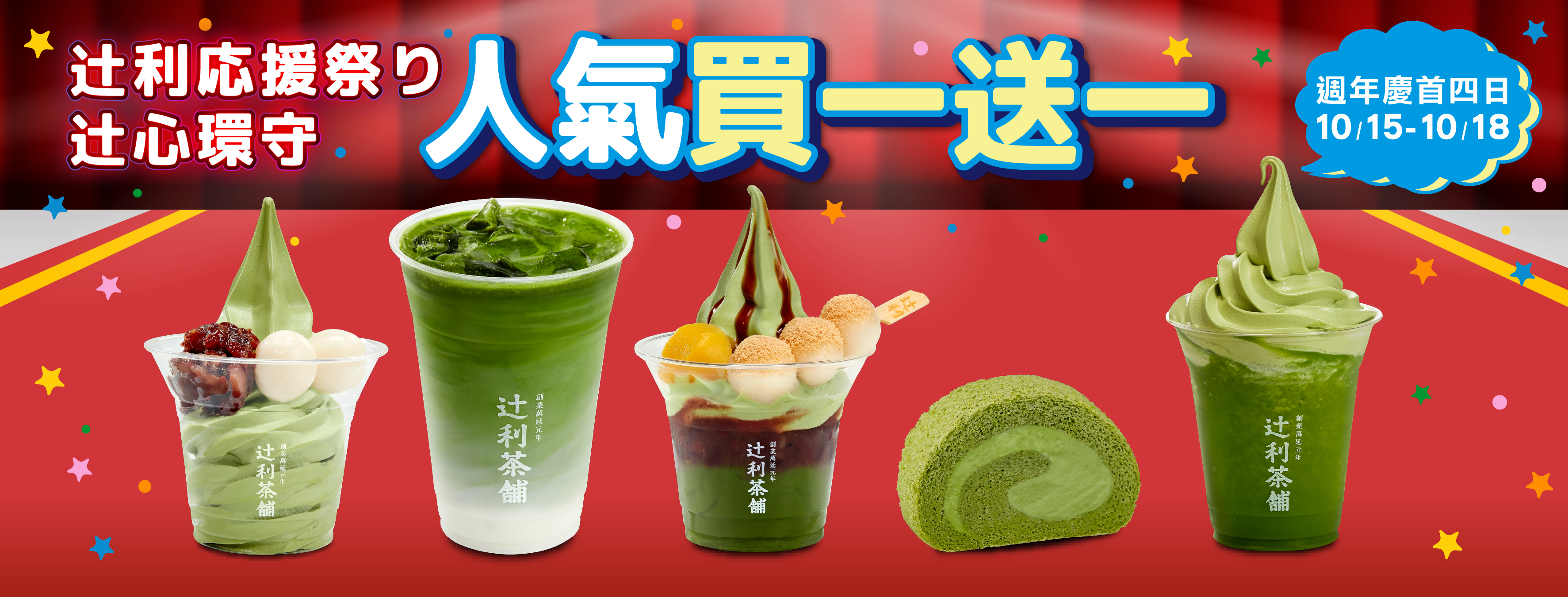 辻利茶舗遠百信義店週年慶買一送一活動主視覺